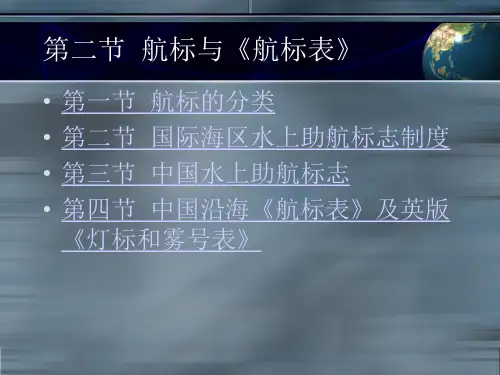 航海学-第六章 航路资料2