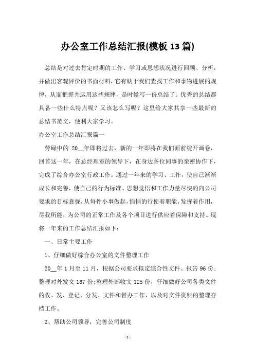 办公室工作总结汇报(13篇)