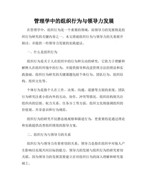 管理学中的组织行为与领导力发展