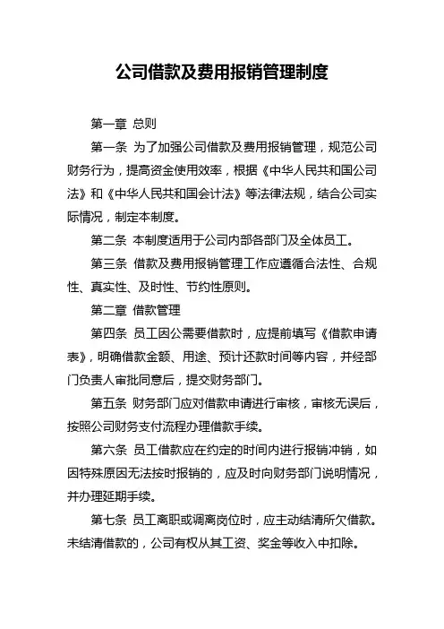 公司借款及费用报销管理制度