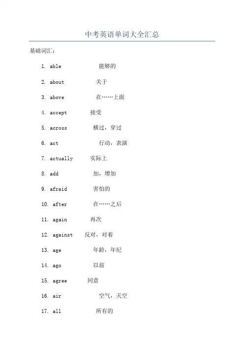 中考英语单词大全汇总