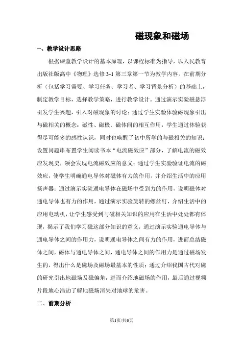 人教版高中物理选修31第三章第一节磁现象和磁场 教学设计