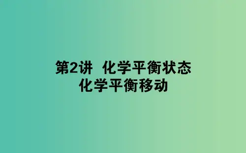 2020版高考化学大一轮复习 7.2 化学平衡状态 化学平衡移动课件