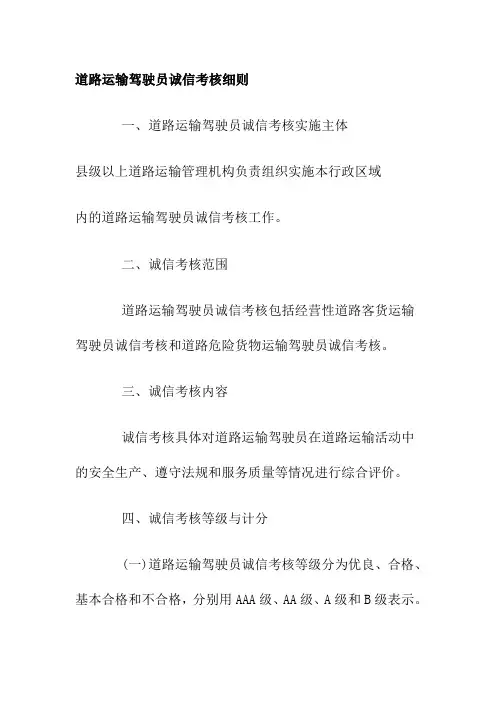 道路运输驾驶员诚信考核细则