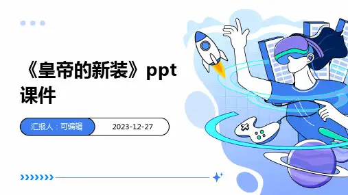 《皇帝的新装》ppt课件