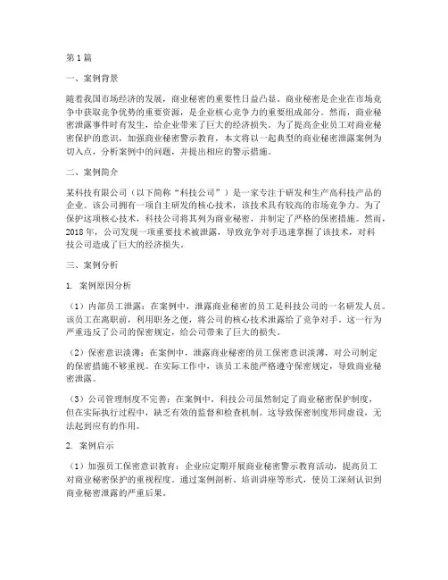 商业秘密警示教育典型案例(2篇)
