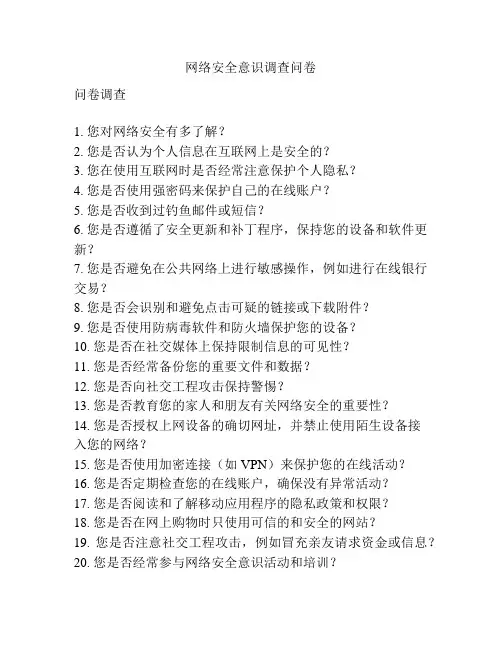 网络安全意识调查问卷