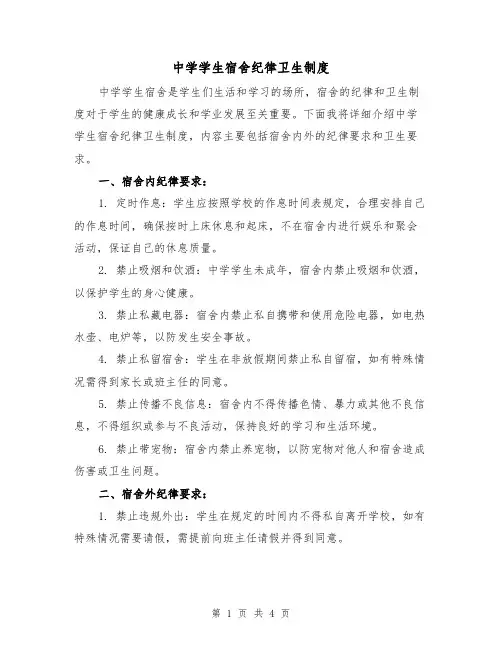中学学生宿舍纪律卫生制度（3篇）