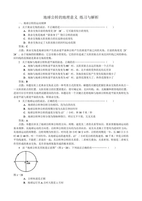 高中地理必修1地球公转的地理意义 练习与解析