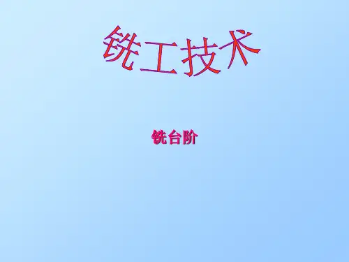 铣削台阶面课件