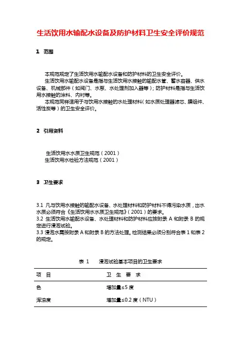 生活饮用水输配水设备及防护材料卫生安全评价规范