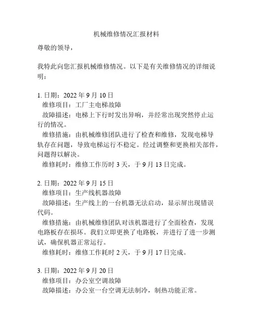 机械维修情况汇报材料