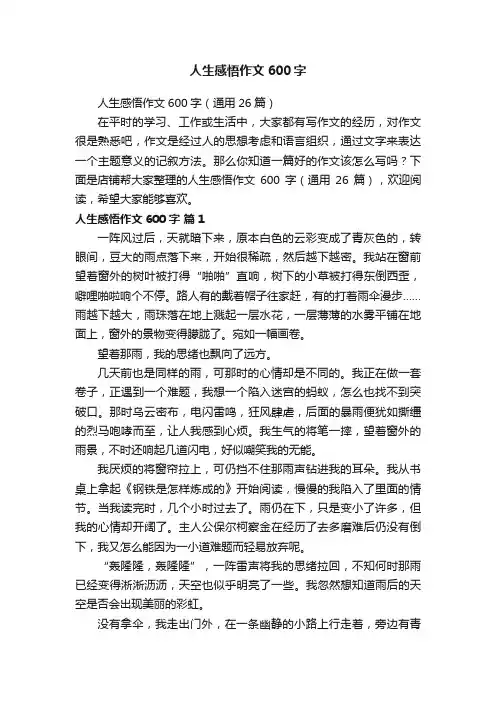 人生感悟作文600字