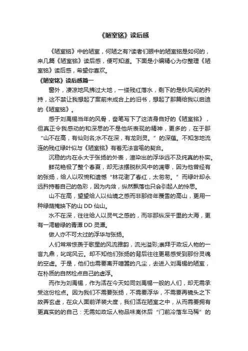 《陋室铭》读后感