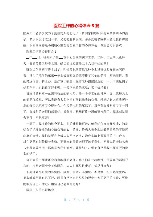 医院工作的心得体会5篇
