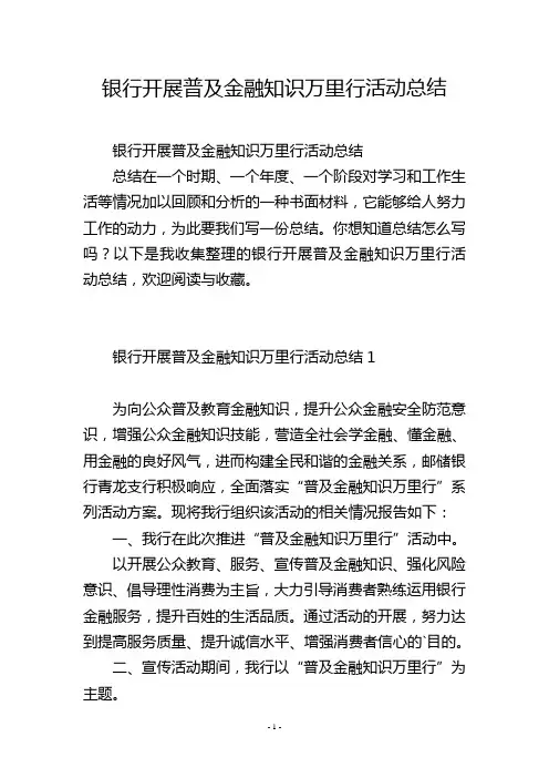 银行开展普及金融知识万里行活动总结