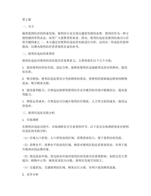 便利店选址实践报告总结(2篇)