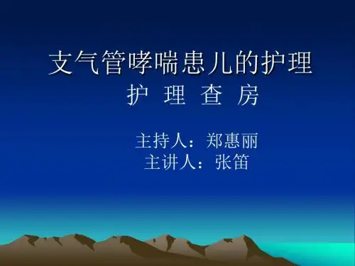 支气管哮喘查房PPT课件