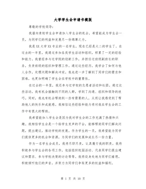 大学学生会申请书模版（六篇）
