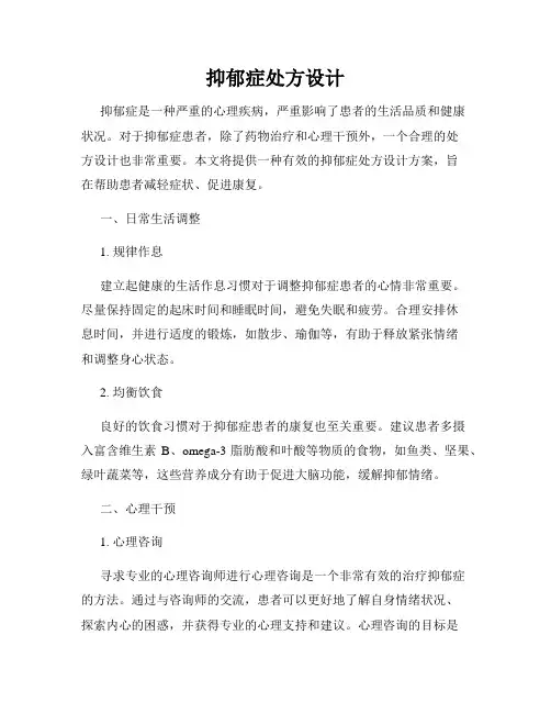 抑郁症处方设计