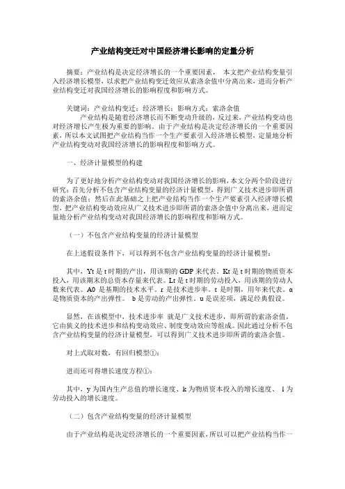 产业结构变迁对中国经济增长影响的定量分析