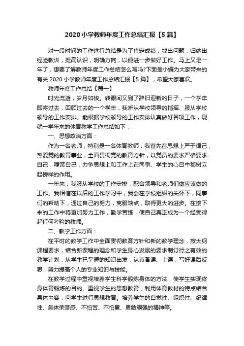 2020小学教师年度工作总结汇报【5篇】