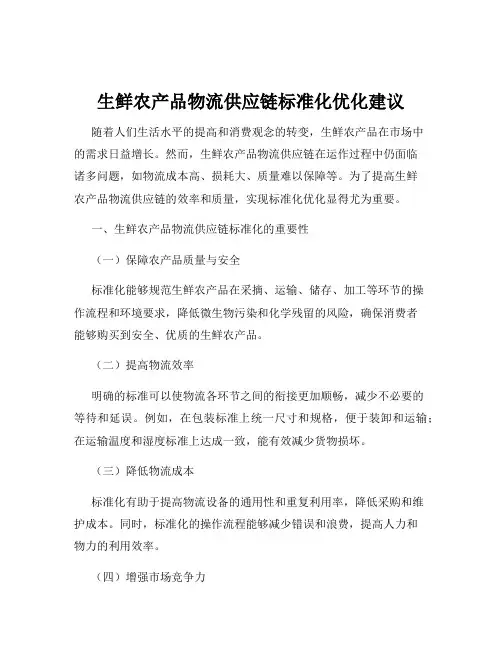 生鲜农产品物流供应链标准化优化建议
