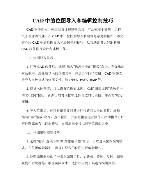 CAD中的位图导入和编辑控制技巧