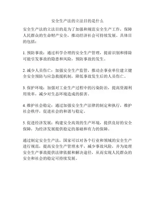 安全生产法的立法目的是什么