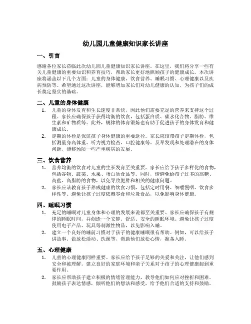 幼儿园儿童健康知识家长讲座