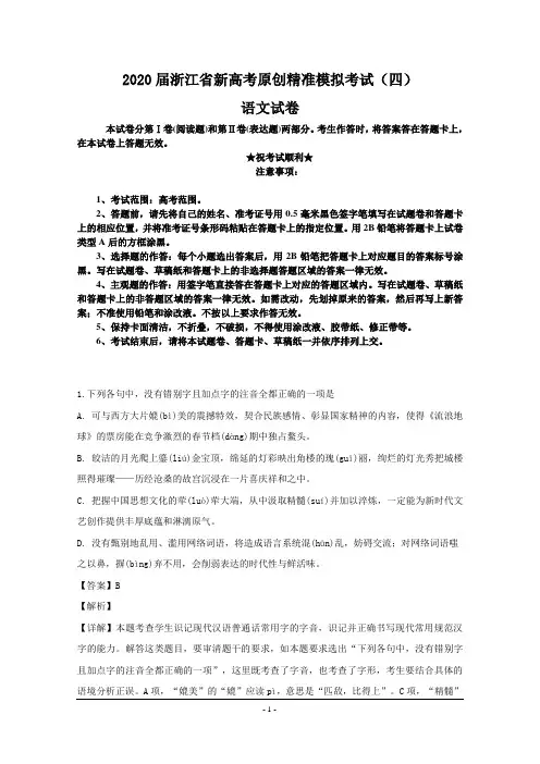 2020届浙江省新高考原创精准模拟考试(四)语文试卷