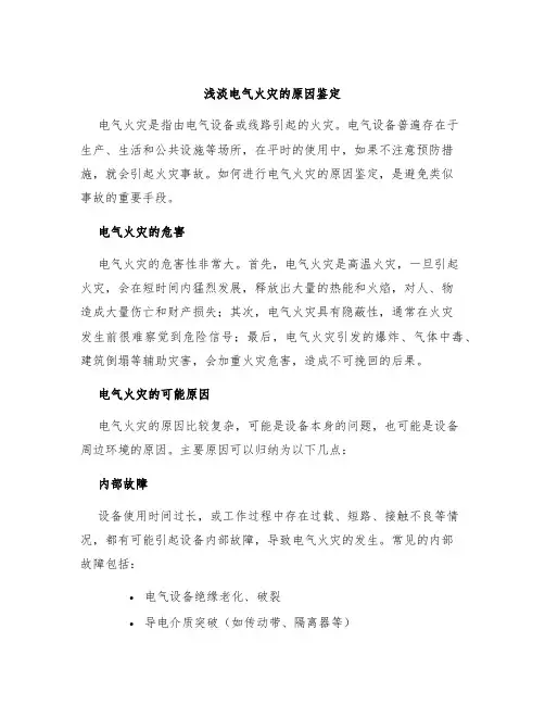 浅淡电气火灾的原因鉴定