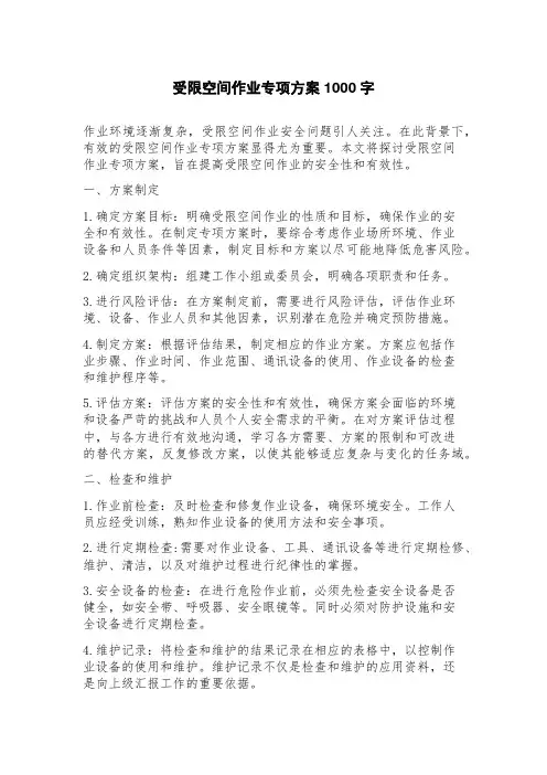 受限空间作业专项方案