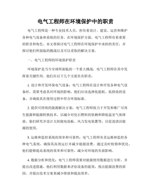 电气工程师在环境保护中的职责