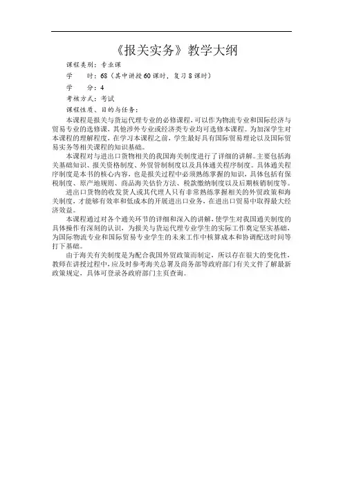 《报关实务》教学大纲