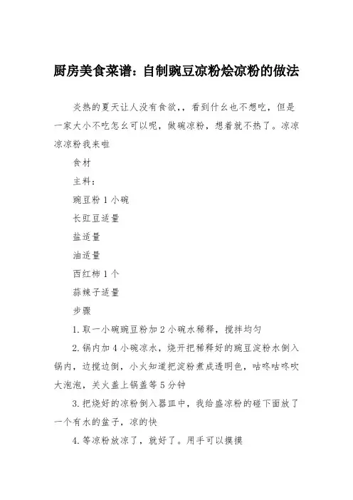 厨房美食菜谱：自制豌豆凉粉烩凉粉的做法
