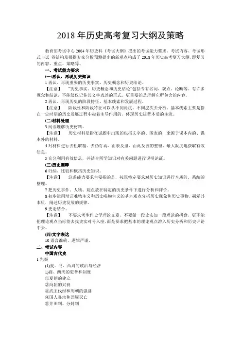 高三历史教案-[最新]2018年历史高考复习大纲及策略 最新