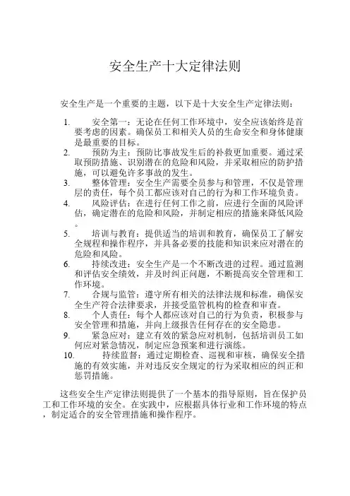 安全生产十大定律法则