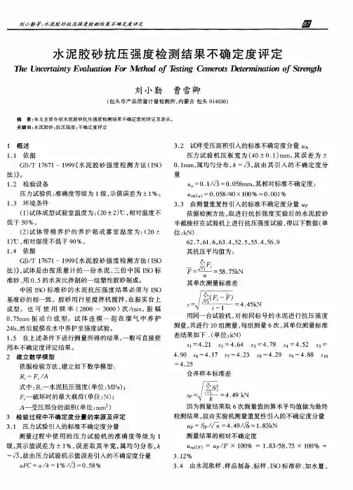 水泥胶砂抗压强度检测结果不确定度评定