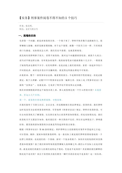 【实务】刑事案件阅卷不得不知的5个技巧