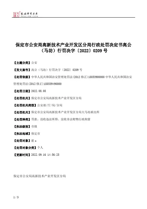 保定市公安局高新技术产业开发区分局行政处罚决定书高公（马坊）行罚决字〔2022〕0209号