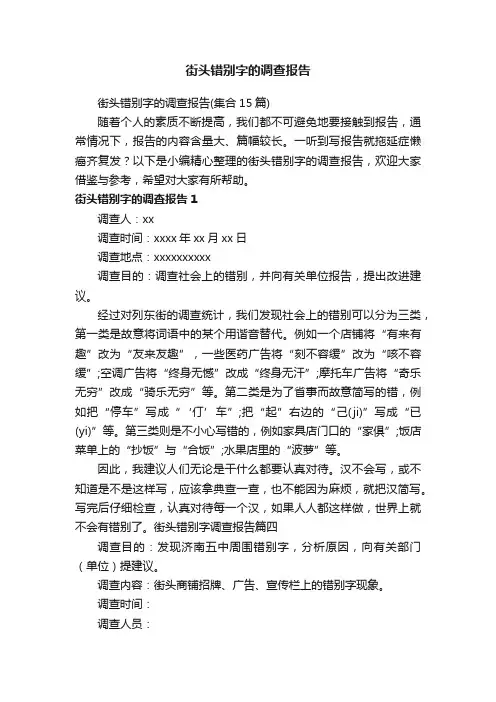 街头错别字的调查报告