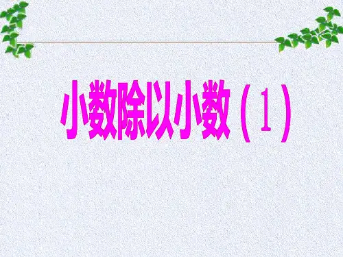 五年级上册数学课件-小数除以整数丨苏教版