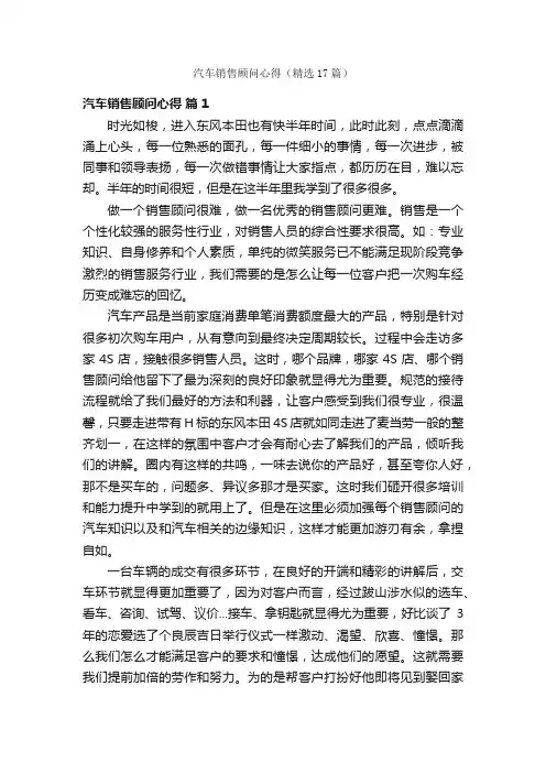 汽车销售顾问心得（精选17篇）
