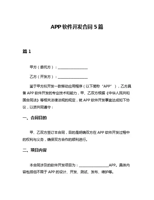 APP软件开发合同5篇