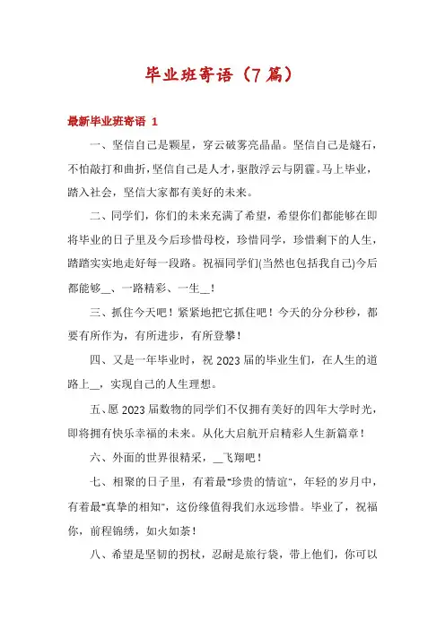 毕业班寄语(7篇)