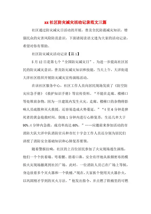 xx社区防灾减灾活动记录范文三篇