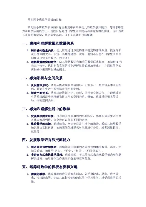 幼儿园小班数学领域的目标