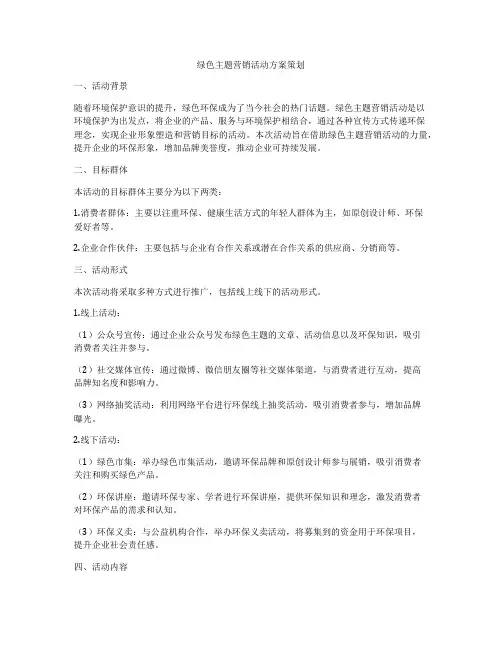 绿色主题营销活动方案策划