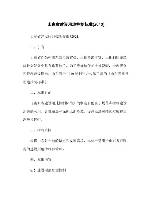 山东省建设用地控制标准(2019)